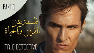 فلسفة عن الدين والحياة  مقطع مترجم  true detective [upl. by Eimor]