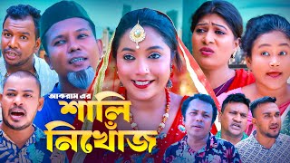 শালী ‍নিখোঁজ  সিলেটি কমেডি নাটক  SYLHETI COMEDY NATOK  আকরাম মদরিছ সিমা ও সোনিয়ার নাটক [upl. by Hedgcock]