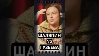 Шаляпин VS Гузеева [upl. by O'Donovan]