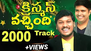 vachindi Christmas vachindi original track వచ్చింది క్రిస్మస్ వచ్చింది [upl. by Aicats812]