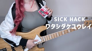 【ぼっち・ざ・ろっく！】ワタシダケユウレイ  SICK HACK（Watashi Dake Yuurei  SICK HACK）（Bass Cover） [upl. by Artek865]