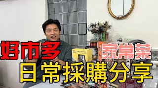 【豪想退休】COSTCO好市多日常開箱家常菜分享 [upl. by Anigriv]