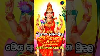 අහක බලන් යන්න එපා 😊❤️🌷🙏 srilanka mantra dewakatha sinhala tripura sundari mantra [upl. by Yajet]