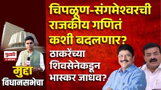 Pudhari News  चिपळूणसंगमेश्वर मतदारसंघ रत्नागिरी जिल्हा । मुद्दा विधानसभेचा विधानसभा निवडणूक 2024 [upl. by Biagio890]