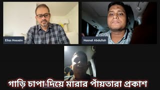 গাড়ি চাপা দিয়ে মারার পাঁয়তারা প্রকাশ  sajid alam hasnat abdullah live  elias hossain 00 [upl. by Bil643]