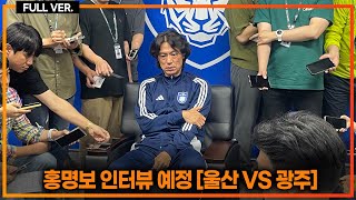 실시간 홍명보 인터뷰 예정 울산vs광주 [upl. by Clayton]