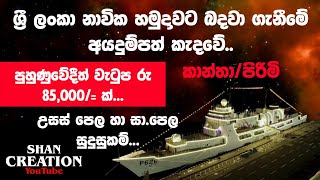 SL Navy Vacancies  Shan Creation  Navy Jobs  Government Job  Sailors amp Women Sailors Application [upl. by Atikahs]