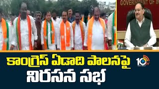 BJP To Hold Public Meeting In Saroornagar  HYD  కాంగ్రెస్ ఏడాది పాలనపై బీజేపీ నిరసన సభ [upl. by Lasala]