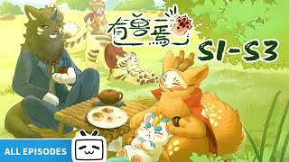 【ENGSUB】🐾威风凛凛小神兽，齐聚鹿人店！《有兽焉》S1S3全合集【奇幻  治愈  搞笑  Made By Bilibili】 [upl. by Yarak]