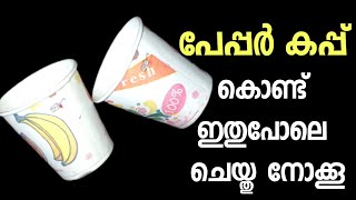 DIYPaper Cup Reuse IdeaBest Out Of WasteZero Cost CraftThabshiraSafeer [upl. by Tanny169]