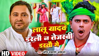 Video RJDSong Special 2024 लालू यादव डरलौ न तेजस्वी न डरतौ गे  Om Prakash Akela  Neha Pathak [upl. by Christie]