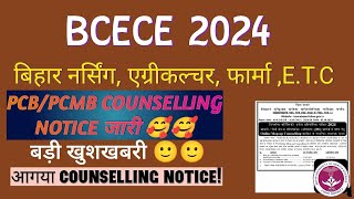 BCECE 2024 counselling notice out PCBPCMBAGRI Counselling date out BCECE 2024 new updatebcece [upl. by Ij973]