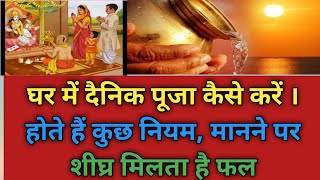 Ghar Main Dainik Puja Kaise Kare । रोजाना पूजा कैसे करें। घर में दैनिक पूजा पाठ कैसे करे । [upl. by Noramac995]