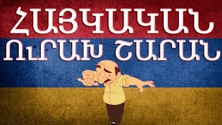 Հայկական շախով երգեր  Haykakan shaxov erger [upl. by Asilam]