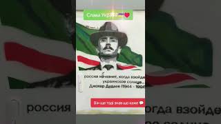 Суть российского народа Джохар Дудаев был прав [upl. by Dolley]