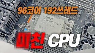 1500만원짜리 CPU 어떤데 AMD RYZEN THREADRIPPER PRO 7995WX [upl. by Aicnetroh89]