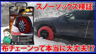 スノーソックスって本当に大丈夫！？検証してみた。ISSE Safetyイッセ セイフティー 布製タイヤチェーン RAV4オフロードパッケージⅡ [upl. by Stucker260]