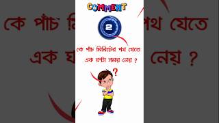 মজার ধাঁধা 🤔। viralvideo dhada ধাঁধা [upl. by Nehpets]