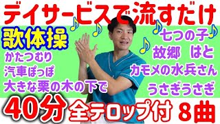 【歌脳トレ体操E】40分コース高齢者、レク、自宅・施設用、介護予防、健康体操 [upl. by Olivero]