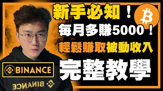 🔴 加密貨幣【被動收入】❗幣安Binance✅每月多5000 ❗新手必知❗新手都看得懂❗ [upl. by Adolph]