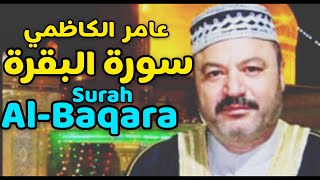 The Holy Quran Surah AlBaqara By Sheikh Amer AlKazemi [upl. by Yerag]