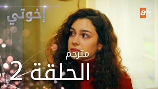 مسلسل إخوتي  الحلقة 2  مترجم [upl. by Teriann]