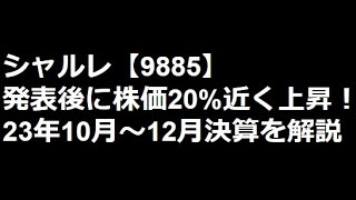 【日本株】シャルレ9885の23年10月～12月決算解説 [upl. by Blanding]