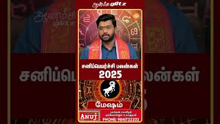 சனிப்பெயர்ச்சி பலன்கள் 2025 mesham shorts aanmeegaglitz [upl. by Nosnibor]