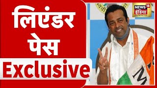 Leander Paes Exclusive Interview  Goa से TMC के लिए प्रचार करते हुए Paes LIVE  Mamata Banerjee [upl. by Dnumsed692]