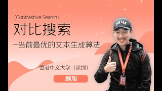 Talk  剑桥大学在读博士生苏熠暄：对比搜索（Contrastive Search）—当前最优的文本生成算法 [upl. by Ezara966]