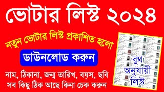 ভোটার লিস্ট ২০২৪ প্রকাশিত হলো সব কিছু ঠিক আছে কিনা চেক করুন  Voter List Download 2024 West Bengal [upl. by Ettenig]