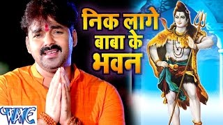 निक लागे बाबा के भवन  Nik Lage Baba Ke Bhawan  Pawan Singh  Bhojpuri Kanwar Song WaveMusicIndia [upl. by Magen]