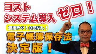 これだけでOKの電子帳簿保存法決定版。コストゼロ、システム導入ゼロで電子帳簿保存法は十分対応可能です。スキャナ保存も不要、超絶ラクしたい方はご覧ください [upl. by Notsruht]