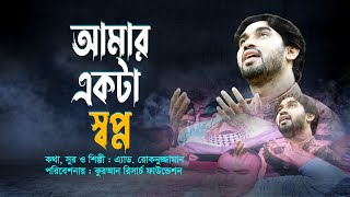 Bangla islamic song Rokonuzzaman song 2018  আমার একটা স্বপ্ন পূরণ কর ওগো দয়াময় [upl. by Ingemar]