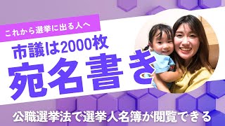 【選挙の宛名書き2000枚】公職選挙法で市役所に行けば選挙人名簿が閲覧できるquotこれから選挙に出る人へquot成合まるみかin都城市議会 [upl. by Notyrb]