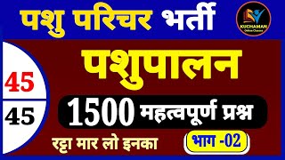 पशुपालन 1500 महत्वपूर्ण प्रश्न 2 । animal husbandry mcqs । pashupalan important questions [upl. by Ahcarb]