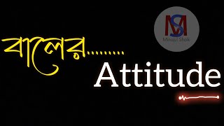 বালের Attitude 😎  bangla attitude status  galagali attitude status  khisti whatsapp status  New [upl. by Ikkela424]