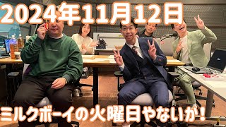 ミルクボーイの火曜日やないか！ 2024年11月12日 [upl. by Yelsehc]