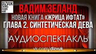 Вадим Зеланд quotЖрица Ифтатquot – Глава 2 Синтетическая дева [upl. by Ynnam]