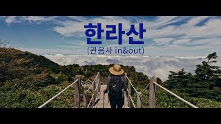 Hallasan Mountain ㅣ 구름위를 걷는 한라산 등반 관음사 코스 inampout [upl. by Aknaib541]