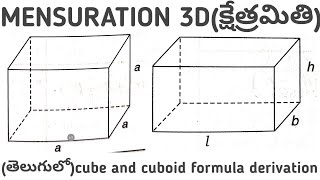 Mensuration 3D in telugu॥ cubeఘణంand cuboidదీర్ఘ ఘనం👌explanation॥ formulas derivation [upl. by Rozele608]