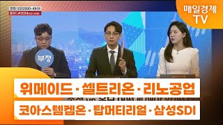 주상전화2위메이드 · 셀트리온 · 리노공업 · 코아스템켐온 · 탑머티리얼 · 삼성SDI [upl. by Alyam]