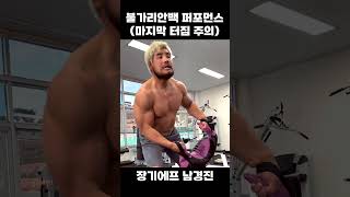 피지컬100 남경진의 불가리안백 퍼포먼스 [upl. by Novart]