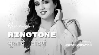 सुखाचे चांदणे morpankhi chahulinche sobtine chalne new song new ringtone marathi [upl. by Ariahay]