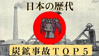 日本で起きた重大炭鉱事故TOP5 [upl. by Nuhsal796]