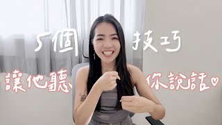 為什麼他都不懂我？5個小技巧讓他聽你說話！這句話超好用！｜Anna欸娜 [upl. by Butcher]