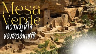 เมซา เวอร์เด Mesa Verde อุทยานแห่งชาติอันน่าภาคภูมิใจของชาวอนาซาซี [upl. by Daphene]