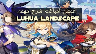 قنشن امباكت مهمة genshin impact luhua landscape quest  luhua landscape [upl. by Akinorev]