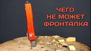 Беспощаднейший тест Microtech Ultratech [upl. by Ellyn]