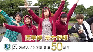 医学部 漢方部【医学部開講50周年記念】 [upl. by Sella]